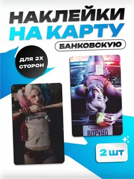 Наклейка на банковскую карту Харли