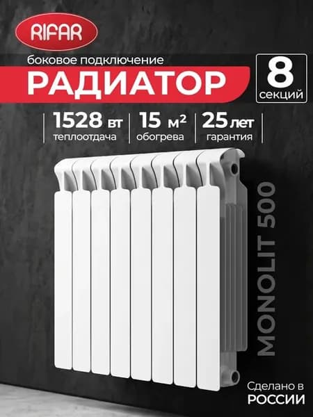 Радиатор отопления биметаллический RIFAR MONOLIT 500 8 секци