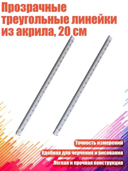 Прозрачные треугольные линейки из акрила, 20 см, 2 упаковки