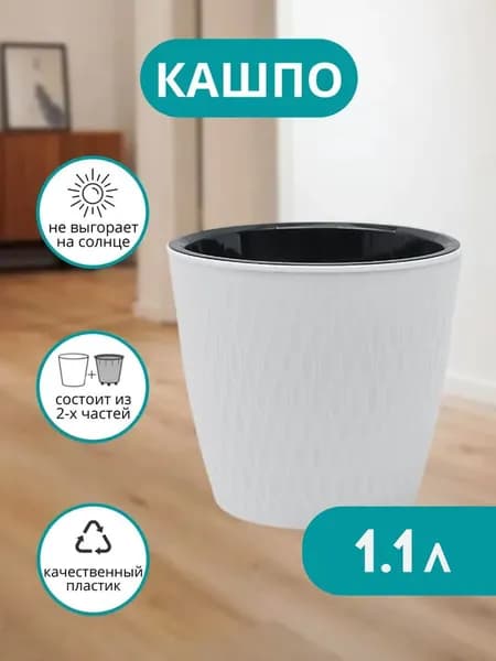 Горшок для цветов 1.1 л с автополивом, двойной (со вставкой), кашпо для цветов, пластиковый , белый