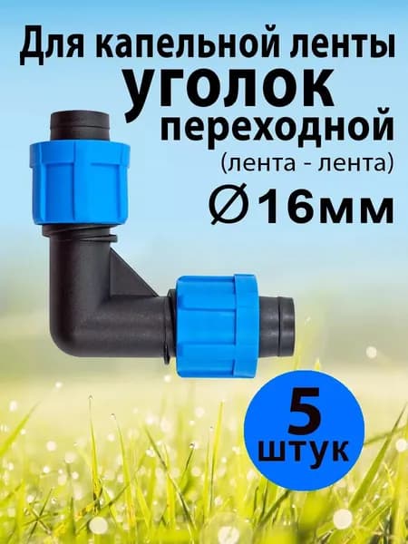 Коннектор угловой для капельной ленты 16 мм, 5 шт.