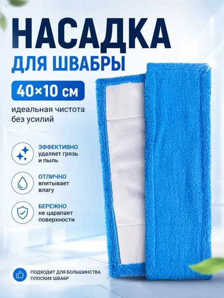 Насадка на швабру