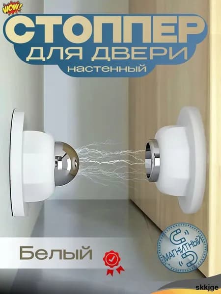 Магнитный стоппер ограничитель двери настенный интерьерный белый