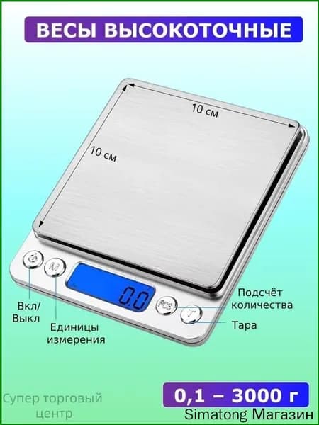 Весы электронные бытовые от 0,1 до 3000 гр.