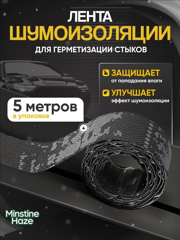 Шумоизоляция автомобильная, 1 м, толщина: 0.5 мм, 5 шт.