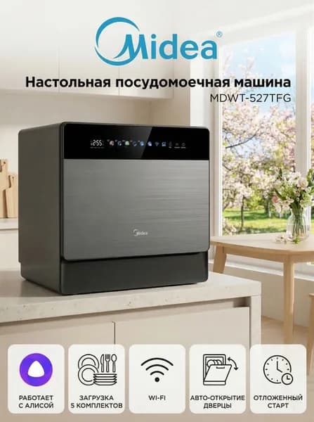 Посудомоечная машина настольная MIDEA MDWT-527TFG с функцией AutoOpening, сушкой горячим воздухом, Алиса