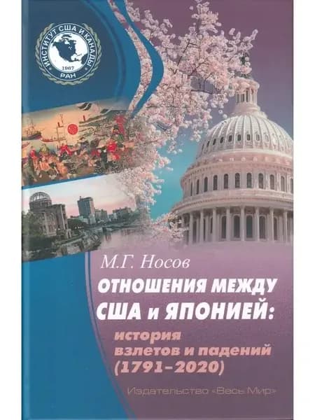 Отношения между США и Японией. История взлетов и падений (17