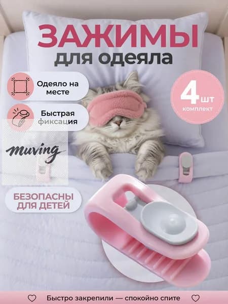 Зажимы для одеяла в пододеяльнике 4 шт, фиксаторы простыни на матрас без иглы