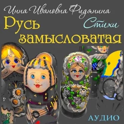 Стихи: Русь замысловатая | Фидянина Инна Ивановна | Электронная аудиокнига