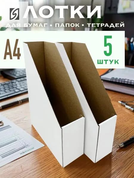 Лоток для бумаг и документов вертикальный, А4