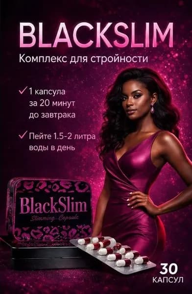 Жиросжигатель Black SLIM черная , таблетки (30 шт ) для похудения, для похудения женщинам, детокс, блокатор аппетита