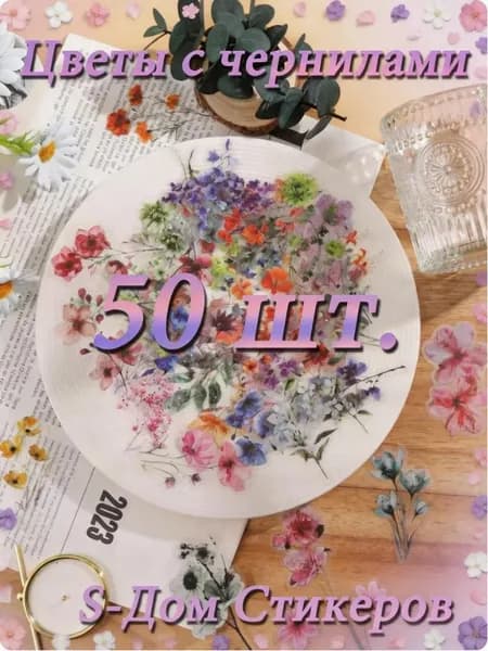Наклейки, листов: 50