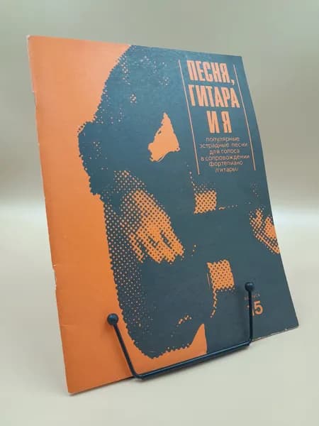 Песня, гитара и я. Популярные эстрадные песни дя голоса в сопровождении фортепиано (гитары). Выпуск 15