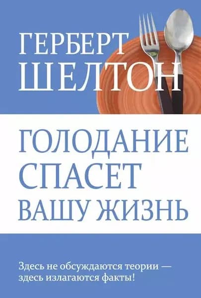 Голодание спасет вашу жизнь | Шелтон Герберт Макголфин | Электронная книга