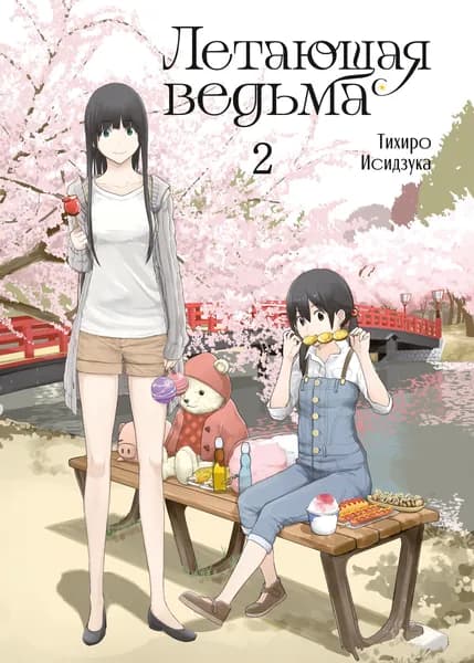 Летающая ведьма. Том 2. Манга.