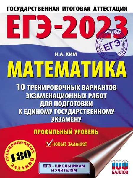 ЕГЭ-2023. Математика. 10 тренировочных вариантов экзаменационных работ для подготовки к единому государственному экзамену: профильный уровень | Ким Наталья Анатольевна | Электронная книга