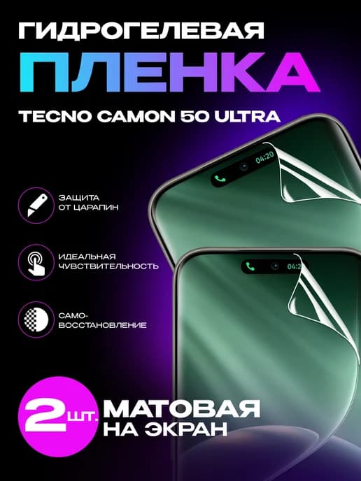 Защитная пленка Tecno Camon 50 Ultra на экран матовая 2шт