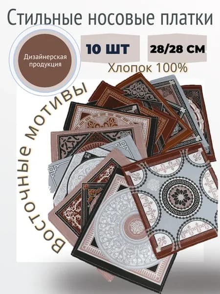 Носовые платки из хлопка мужские набор 10 шт