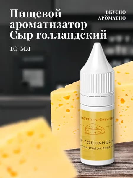 Ароматизатор пищевой "Сыр Голландский"