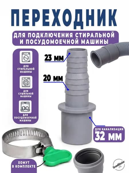 Переходник для слива стиральной машины 32 с хомутом