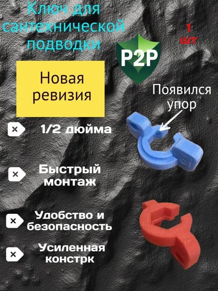 Ключ для сантехнической подводки "P2P" 1 шт.