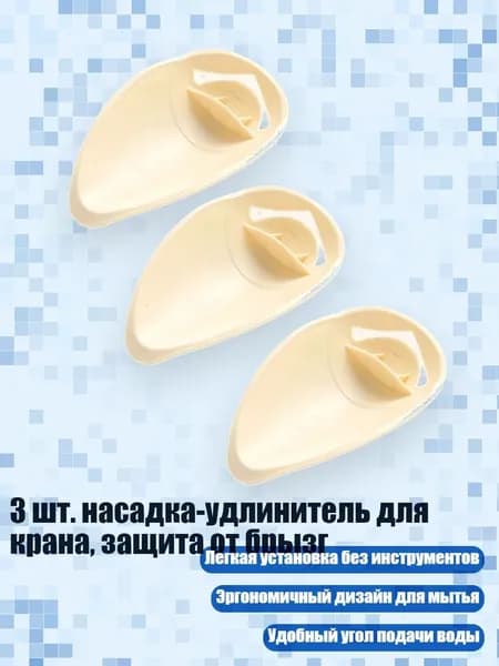 3 шт. насадка-удлинитель для крана, защита от брызг, Бежевый