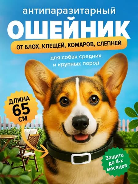 Ошейник от блох и клещей Good Dog для собак средних и крупных пород 65см черный