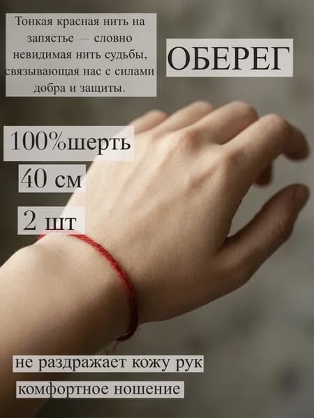 Красная нить на руку оберег от сглаза /2шт