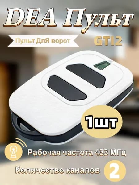 Универсальный пульт дистанционного управления дверью