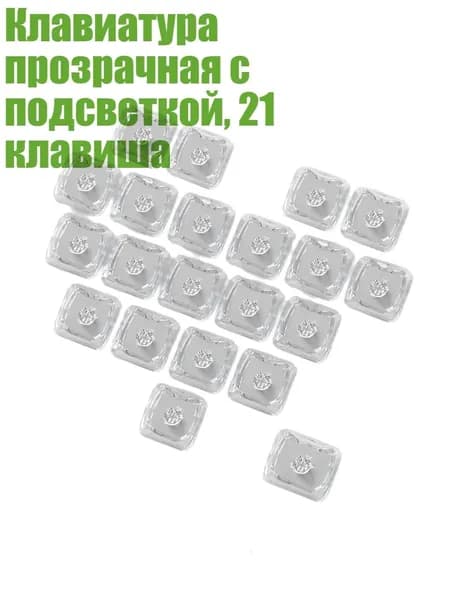 Клавиатура прозрачная с подсветкой, 21 клавиша, прозрачный