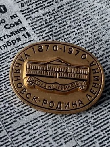 значок СССР Ульяновск родина Ленина