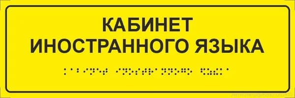 Тактильная табличка со шрифтом Брайля "Кабинет иностранного языка" 300*100мм на ПВХ 3мм