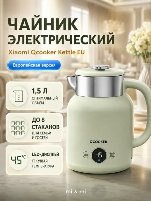 Чайник электрический Xiaomi Qcooker Kettle CR-SH1501 EU