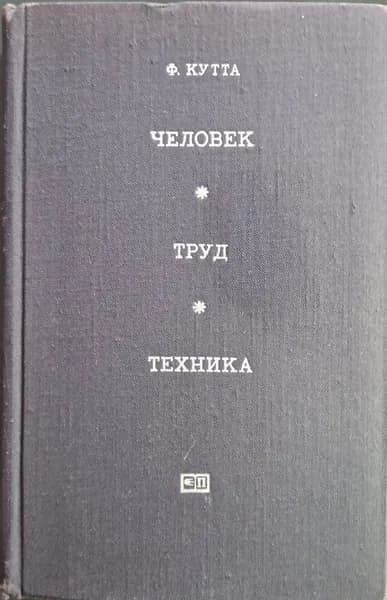 Человек. Труд. Техника