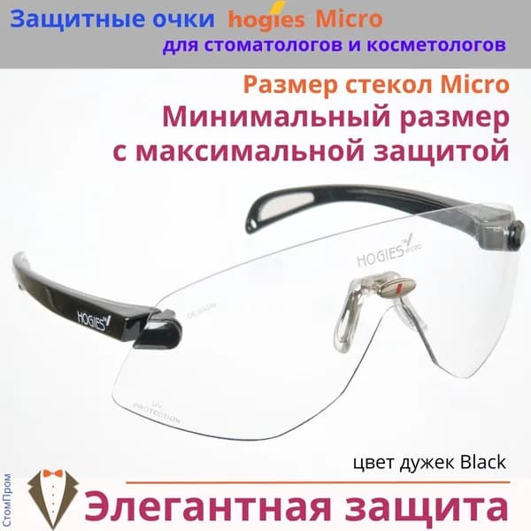 Суперпрозрачные защитные очки Hogies Micro (Австралия), цвет дужек Black.