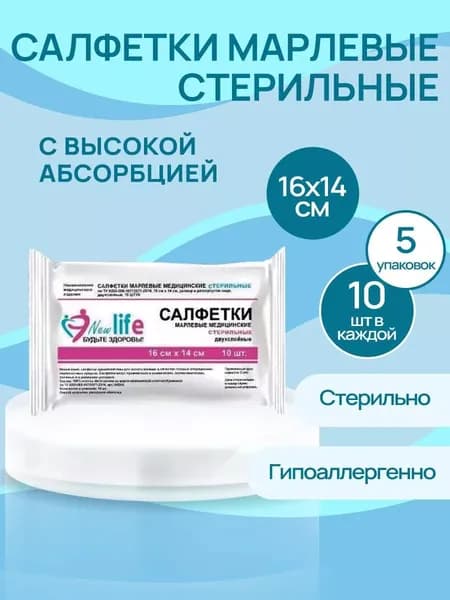 Салфетки марлевые стерильные медицинские двухслойные 16*14см., 32г/м2, 5 упаковок по 10 штук.