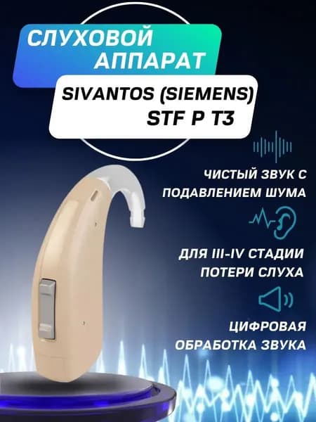 Слуховой аппарат цифровой заушный Signia (Siemens) STF P T3