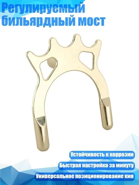 Регулируемый бильярдный мост, - Золотистый металл высокого качества