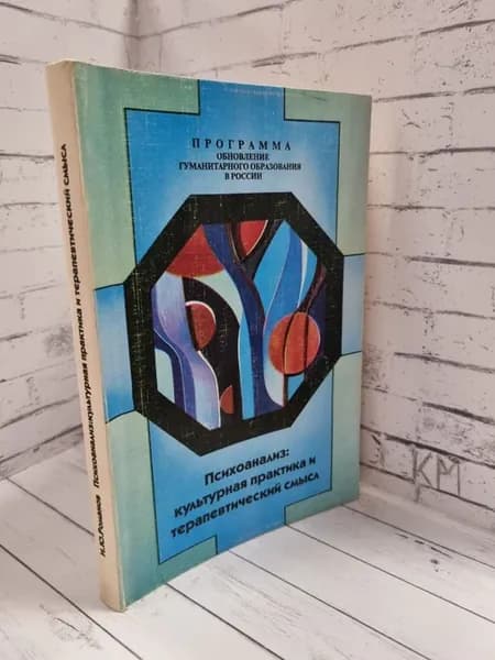 Психоанализ культурная практика и терапевтический смысл
