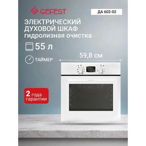 Духовой шкаф электрический Gefest ЭДВ ДА 602-02