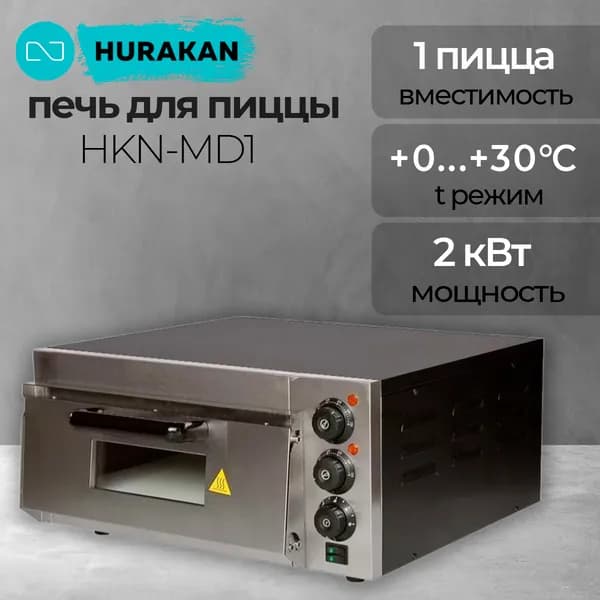 Печь для пиццы Hurakan hkn-md1 на 1 шт., камера 350x400x60 мм, 0-+300С, 2 кВт 220В