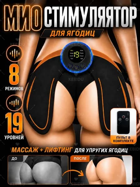 Миостимулятор для ягодиц с пультом, антицеллюлитный/массажер для тела, миостимулятор для мышц ягодиц