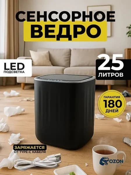 Мусорное ведро автоматическое, 25 л, сенсорное
