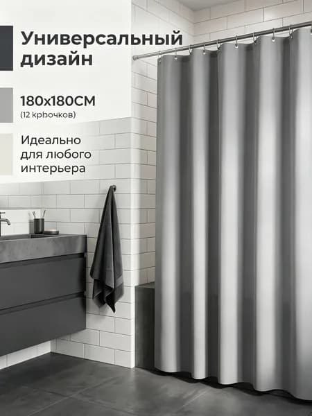 Штора для ванной 180x180 см полиэтиленовая серый