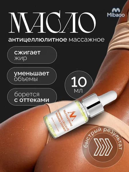Масло от целлюлита / от растяжек, средство от целлюлита для женщин,, 10 мл