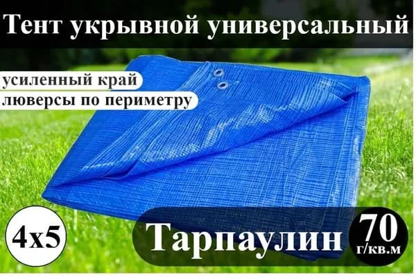 Тент (полог, баннер) укрывной универсальный (тарпаулин 70 г/кв.м) - 4*5м
