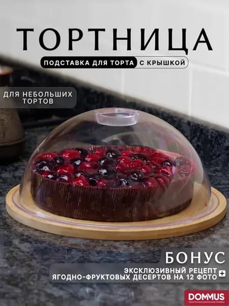 Тортовница с крышкой подставка для торта