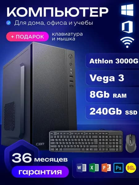 RIWER Системный блок (AMD Athlon 3000G, RAM 8 ГБ, SSD 240 ГБ, AMD Radeon Vega 3, Windows 10 Pro), черный матовый