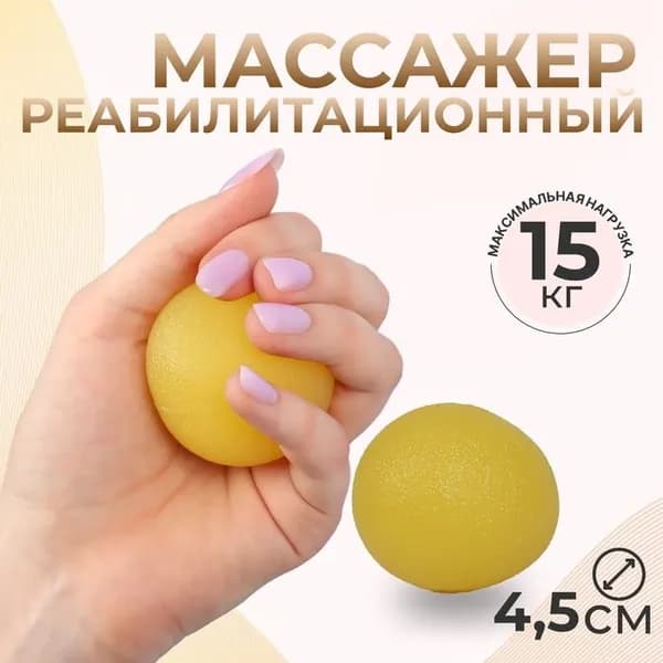 Массажёр реабилитационный, 15 кг, d 4.5 см, жёлтый 7620361