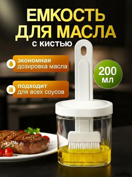 Емкость для масла, 200 мл, 1 шт
